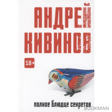 Полное блюдце секретов: повесть