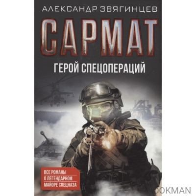 Сармат. Герой спецопераций. Все романы о легендарном майоре спецназа