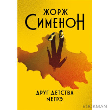 Друг детства Мегрэ: роман