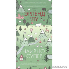 Наивно. Супер: роман
