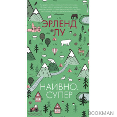 Наивно. Супер: роман