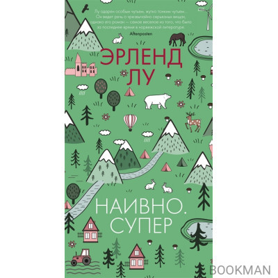 Наивно. Супер: роман