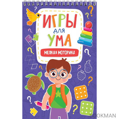 Игры для ума. Мелкая моторика