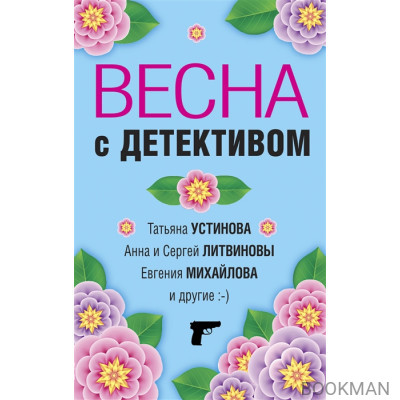 Весна с детективом