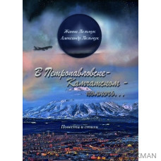 «В Петропавлвске-Камчатском – полночь». Сборник повестей и стихов