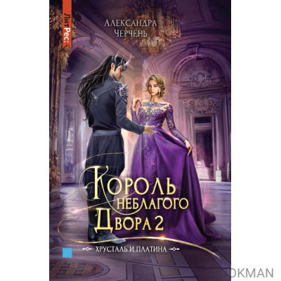 Король неблагого двора 2. Хрусталь и платина