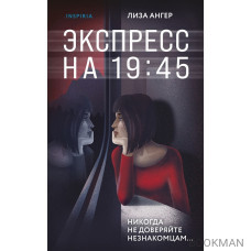 Экспресс на 19:45