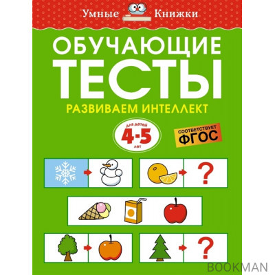 Обучающие тесты. Развиваем интеллект. Для детей 4-5 лет