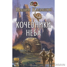 Кочевники неба