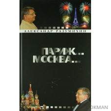 Париж... Москва... : Зигзаги судьбы : невыдуманные истории о грустном и смешном : роман-эссе длиною в жизнь