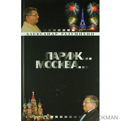 Париж... Москва... : Зигзаги судьбы : невыдуманные истории о грустном и смешном : роман-эссе длиною в жизнь