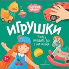 Игрушки