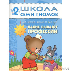 Школа семи гномов. Третий год. Какие бывают профессии. Для занятий с детьми от 2 до 3 лет