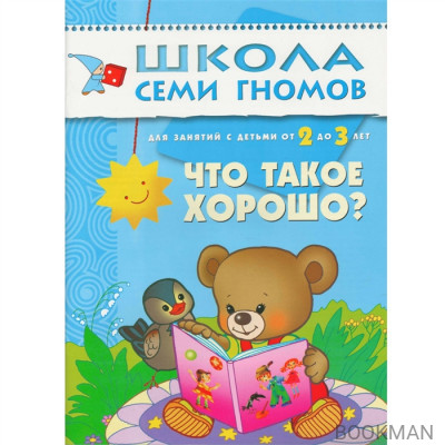 Что такое хорошо? Для занятий с детьми 2-3 лет