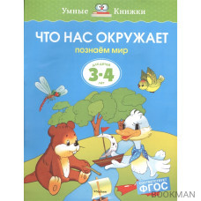 Что нас окружает Для детей 3-4 лет