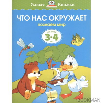 Что нас окружает Для детей 3-4 лет