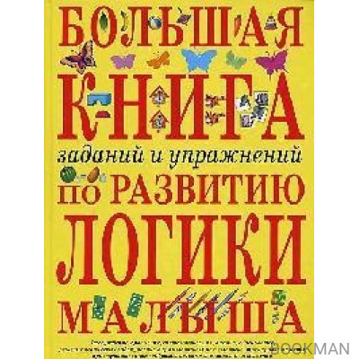 Большая книга заданий и упр. по развитию логики малыша