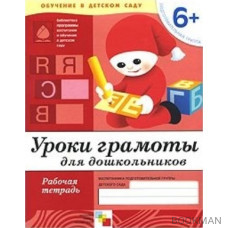 Уроки грамоты для дошкольников Подг. группа Р/т