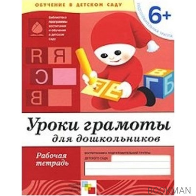 Уроки грамоты для дошкольников Подг. группа Р/т