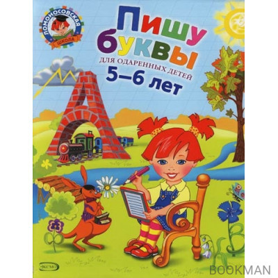 Пишу буквы для детей 5-6 лет