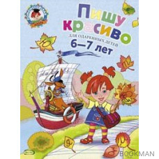 Пишу красиво Для детей 6-7 лет