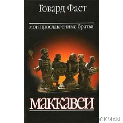 Мои прославленные братья Маккавеи