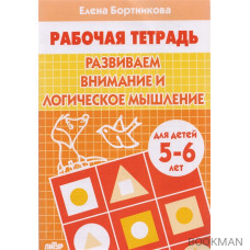 Развиваем внимание и логическое мышление 5-6 лет