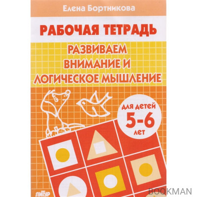 Развиваем внимание и логическое мышление 5-6 лет