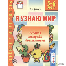 Я узнаю мир 5-6 лет Раб. тетр. дошк.