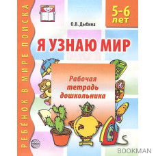 Я узнаю мир 5-6 лет Раб. тетр. дошк.