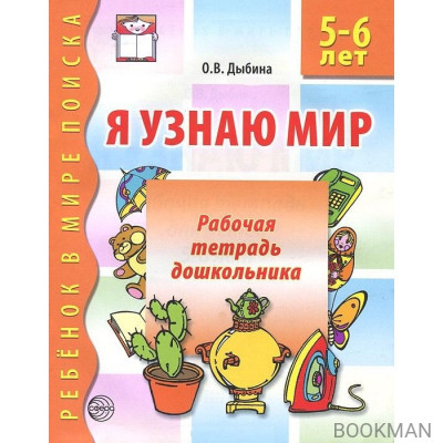 Я узнаю мир 5-6 лет Раб. тетр. дошк.