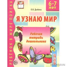 Я узнаю мир 6-7 лет Р/т дошкольника