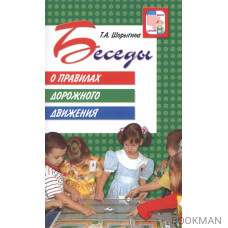 Беседы о правилах дорожного движения с детьми 5-8 лет