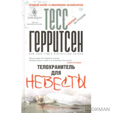 Телохранитель для невесты