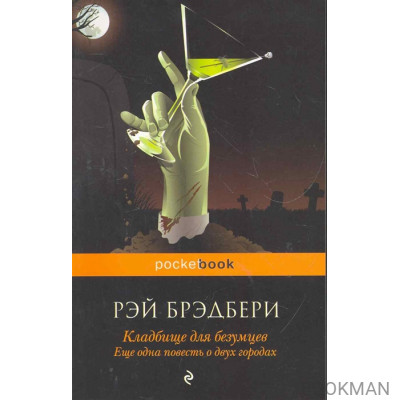 Кладбище для безумцев Еще одна повесть о двух городах