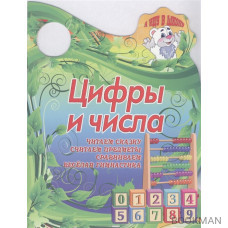 Цифры и числа. Читаем сказку. Считаем предметы. Сравниваем. Веселая гимнастика