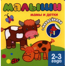 Мамы и детки. 2-3 года. С наклейками