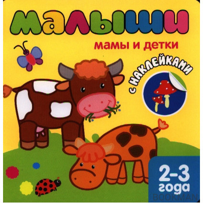 Мамы и детки. 2-3 года. С наклейками