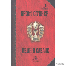 Леди в саване