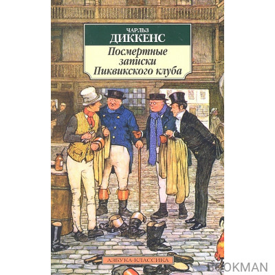 Посмертные записки Пиквикского клуба