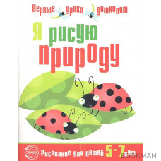 Я рисую природу. Рисование для детей 5-7 лет