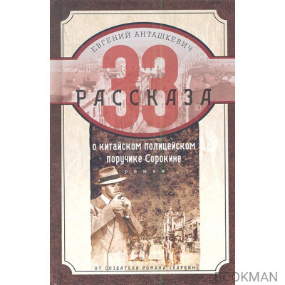 33 рассказа о китайском полицейском поручике Сорокине