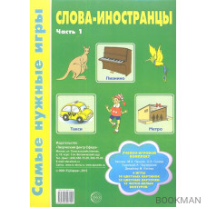 Слова-иностранцы. Часть 1. Учебно-игровой комплект