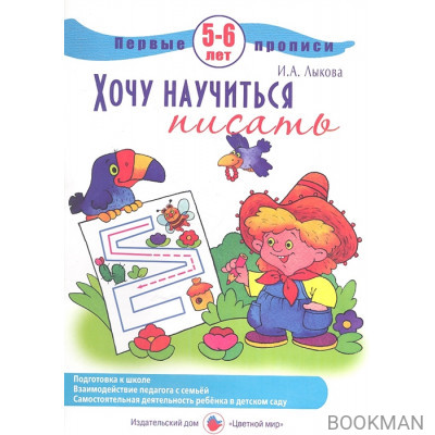 Хочу научиться писать. Первые прописи. 5-6 лет