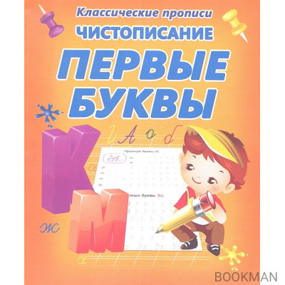 Чистописание. Первые буквы