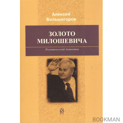 Золото Милошевича: политический детектив