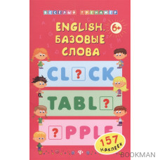 English. Базовые слова. 157 наклеек