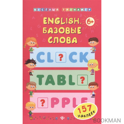 English. Базовые слова. 157 наклеек