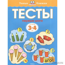 Тесты. Первые шаги. Для детей 3-4 лет