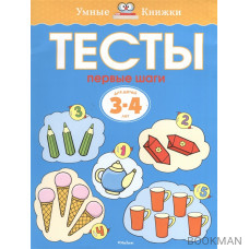 Тесты. Первые шаги. Для детей 3-4 лет